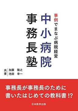 事例でまなぶ病院経営 中小病院事務長塾