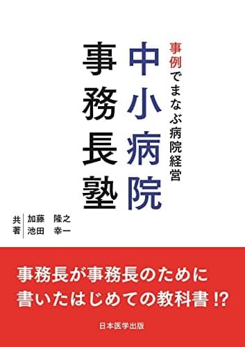 事例でまなぶ病院経営 中小病院事務長塾
