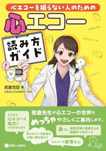 心エコーを撮らない人のための心エコー読み方ガイド