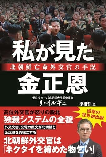 私が見た金正恩ー北朝鮮亡命外交官の手記