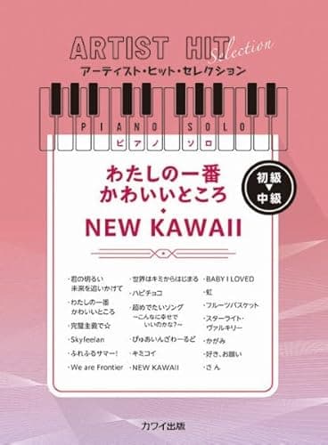 ピアノソロ アーティストヒットセレクション わたしの一番かわいいところ/NEW KAWAII 初級~中級 (0190) (アーティスト・ヒット・セレクション)