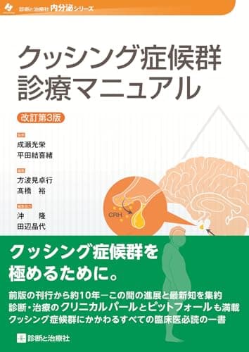 クッシング症候群診療マニュアル 改訂第3版 (診断と治療社　内分泌シリーズ)