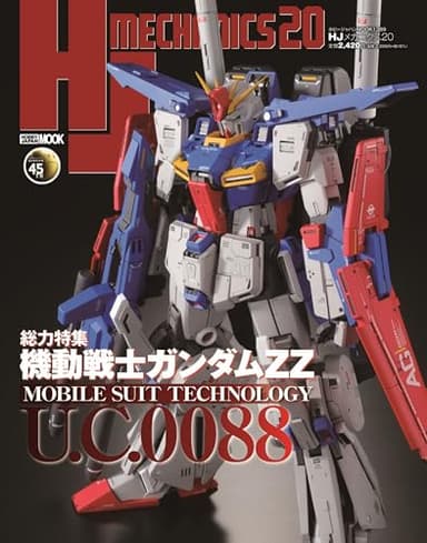 HJメカニクス20 特集：機動戦士ガンダムZZ (HOBBY JAPAN MOOK)