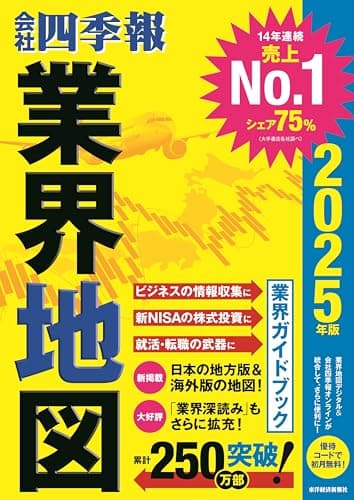 「会社四季報」業界地図 2025年版