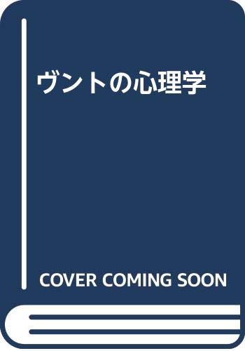 ヴントの心理学