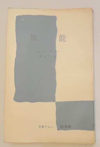 知能 (1951年) (文庫クセジュ〈第1〉)