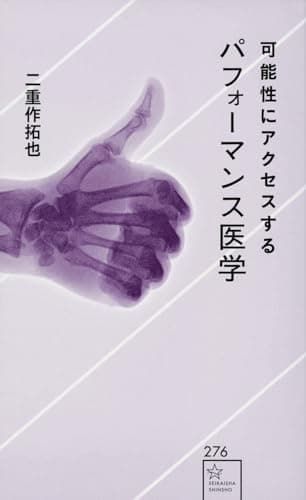 可能性にアクセスするパフォーマンス医学 (星海社新書 276)
