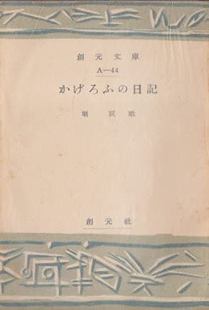 かげろふの日記 (1952年) (創元文庫〈A 第44〉)