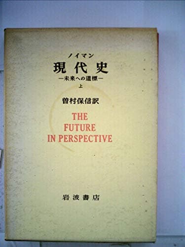 現代史〈上〉―未来への道標 (1956年)