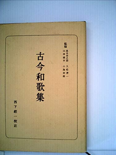 古今和歌集 (1948年) (日本古典全書)