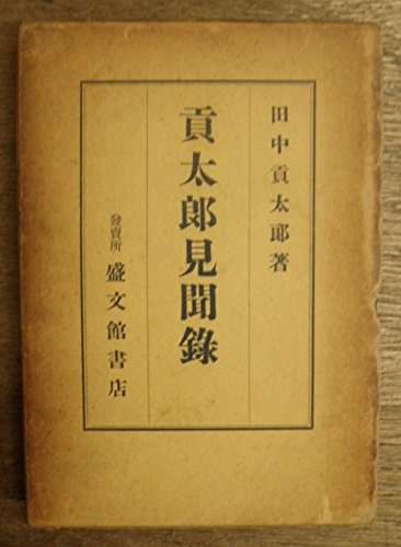貢太郎見聞録