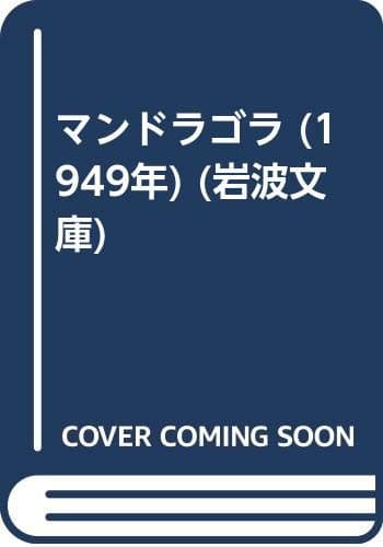 マンドラゴラ (1949年) (岩波文庫)
