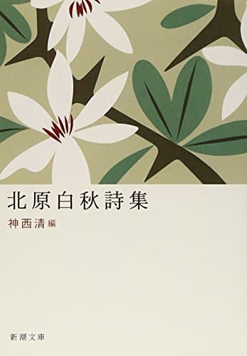 北原白秋詩集 (新潮文庫)