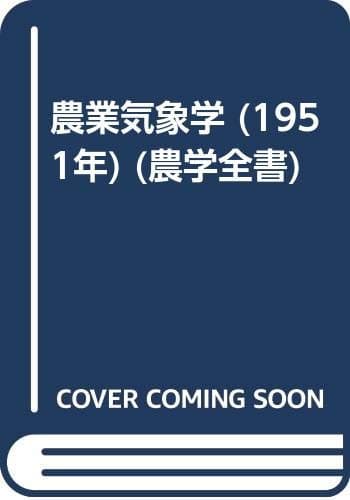 農業気象学 (1951年) (農学全書)