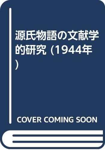 源氏物語の文献学的研究 (1944年)
