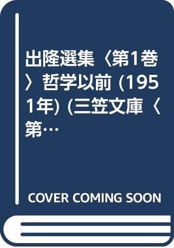 出隆選集〈第1巻〉哲学以前 (1951年) (三笠文庫〈第21〉)