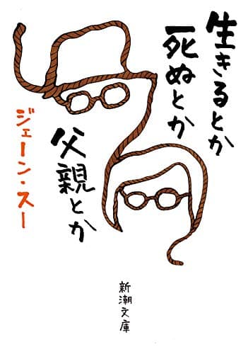 生きるとか死ぬとか父親とか (新潮文庫)