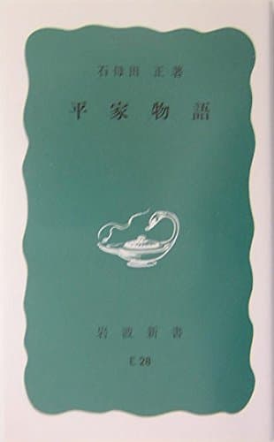 平家物語 (岩波新書 青版 294)
