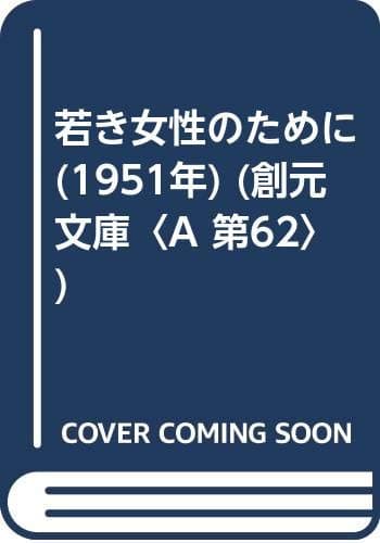 若き女性のために (1951年) (創元文庫〈A 第62〉)