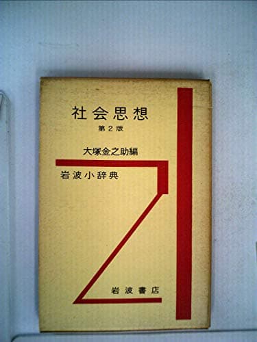 岩波小辞典社会思想 (1956年)