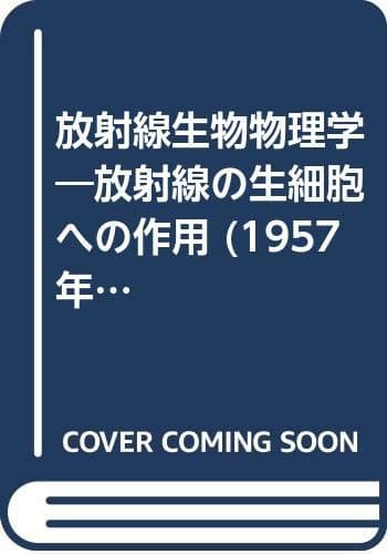 放射線生物物理学―放射線の生細胞への作用 (1957年)