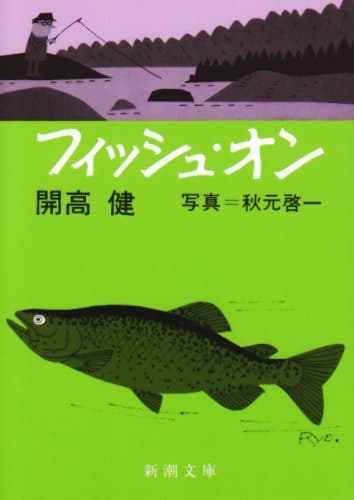フィッシュ・オン (新潮文庫)