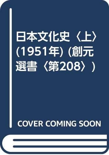 日本文化史〈上〉 (1951年) (創元選書〈第208〉)