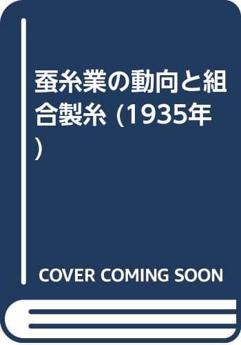 蚕糸業の動向と組合製糸 (1935年)
