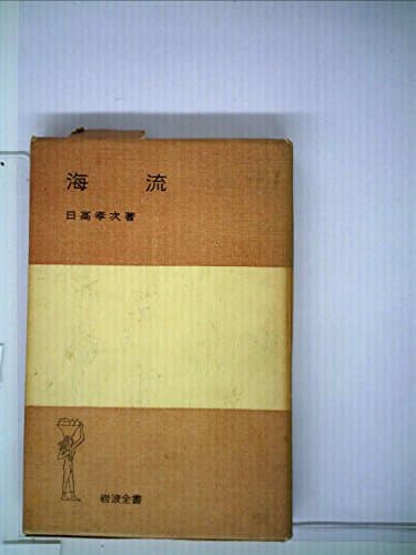 海流 (1955年) (岩波全書)