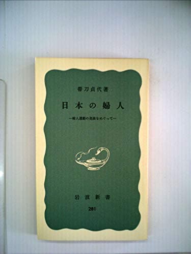日本の婦人―婦人運動の発展をめぐって (1957年) (岩波新書)