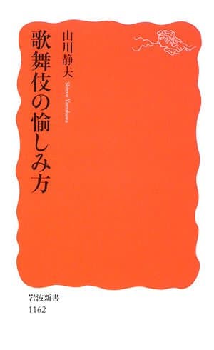 歌舞伎の愉しみ方 (岩波新書 新赤版 1162)