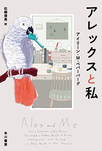 アレックスと私 (ハヤカワ文庫NF)