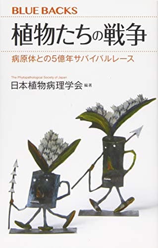 植物たちの戦争 病原体との5億年サバイバルレース (ブルーバックス 2088)
