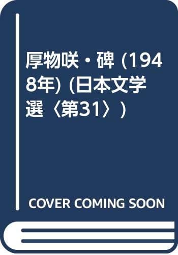 厚物咲・碑 (1948年) (日本文学選〈第31〉)