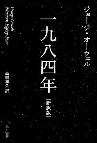 一九八四年〔新訳版〕 (ハヤカワepi文庫)