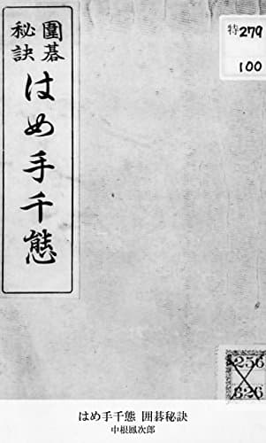 はめ手千態 囲碁秘訣 (国立図書館コレクション)