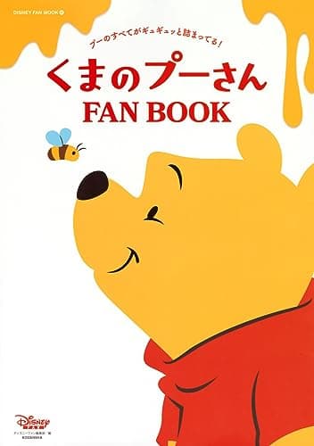 くまのプーさん FAN BOOK (DISNEY FAN MOOK)