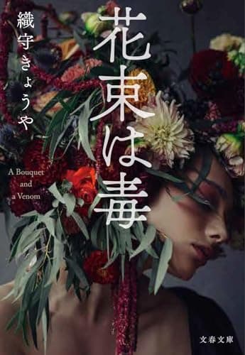 花束は毒 (文春文庫 お 82-1)