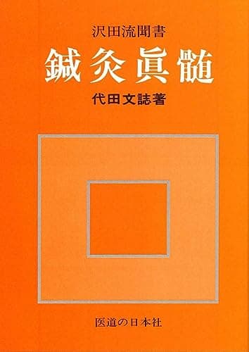 鍼灸真髄