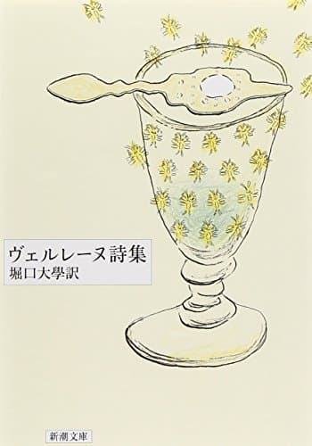 ヴェルレーヌ詩集 (新潮文庫)