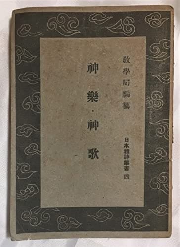 神楽・神歌(日本精神叢書4) 内閣印刷局