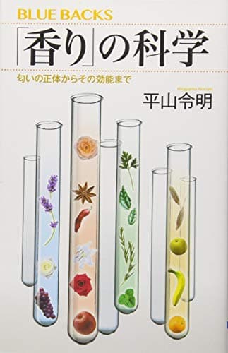 「香り」の科学 匂いの正体からその効能まで (ブルーバックス 2020)
