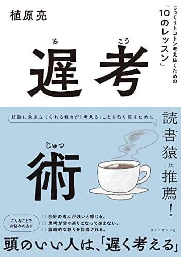 遅考術 じっくりトコトン考え抜くための「10のレッスン」