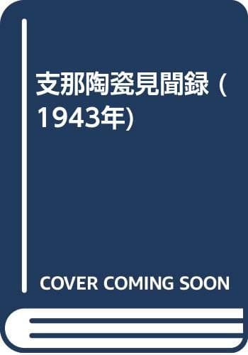 支那陶瓷見聞録 (1943年)