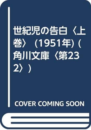 世紀児の告白〈上巻〉 (1951年) (角川文庫〈第232〉)