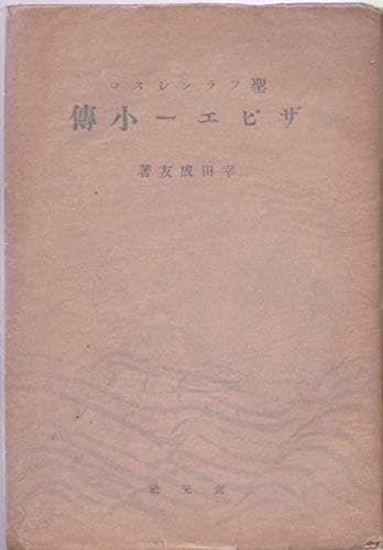 聖フランシスコ・ザビエー小伝 (1949年)