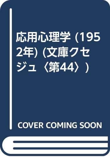 応用心理学 (1952年) (文庫クセジュ〈第44〉)