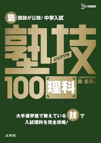 中学入試 理科 塾技100 (中学入試 塾技)