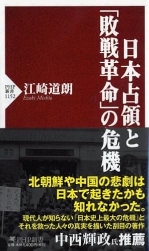 日本占領と「敗戦革命」の危機 (PHP新書)