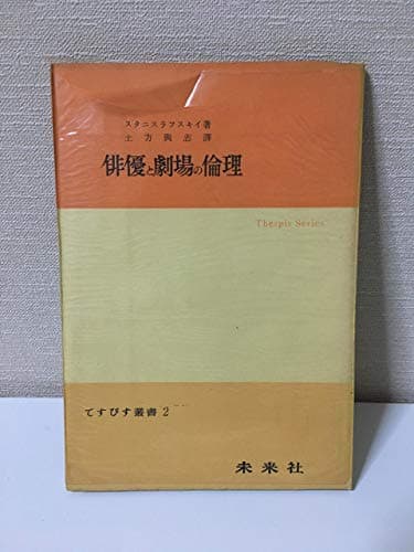 俳優と劇場の倫理 (1952年) (てすぴす叢書〈第2〉)